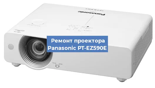 Ремонт проектора Panasonic PT-EZ590E в Тюмени